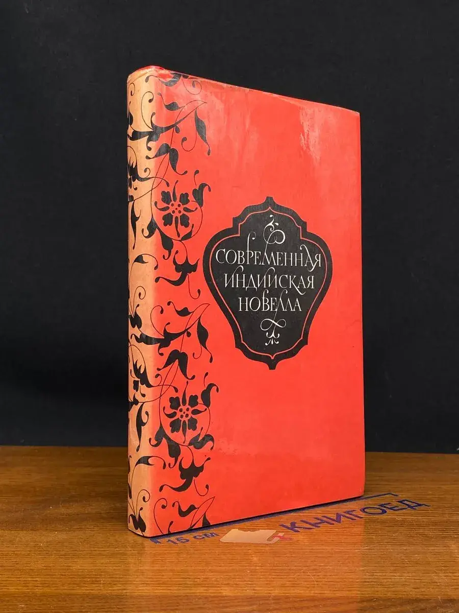 Современная индийская новелла