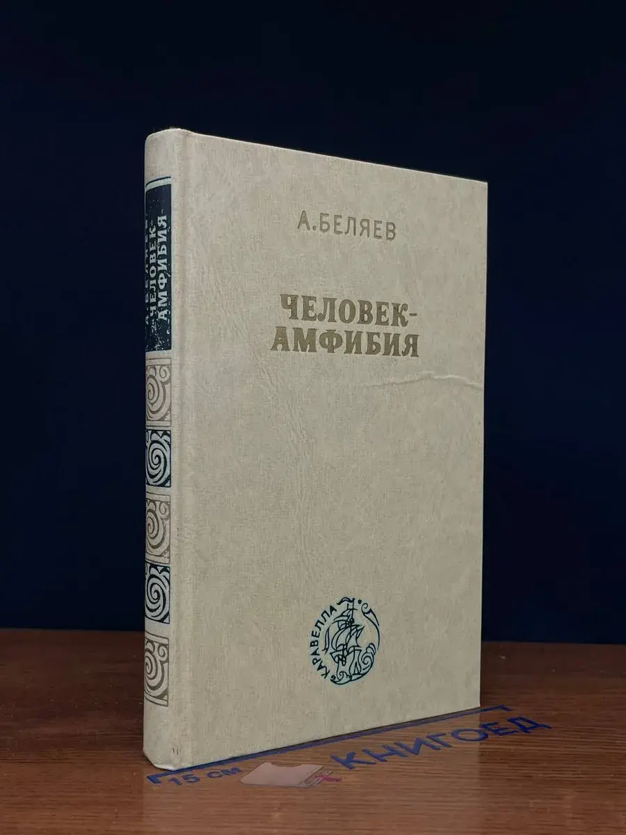 Человек-амфибия