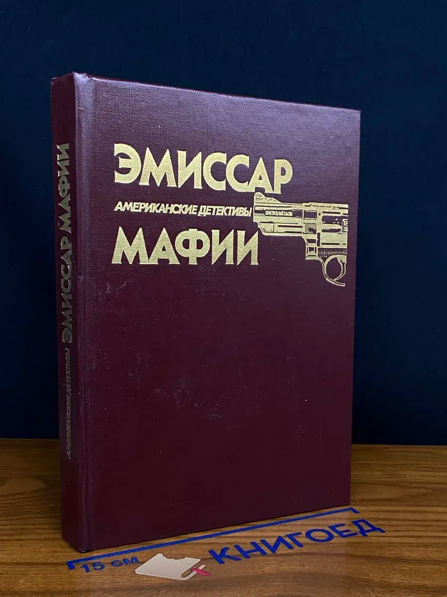 Эмиссар мафии