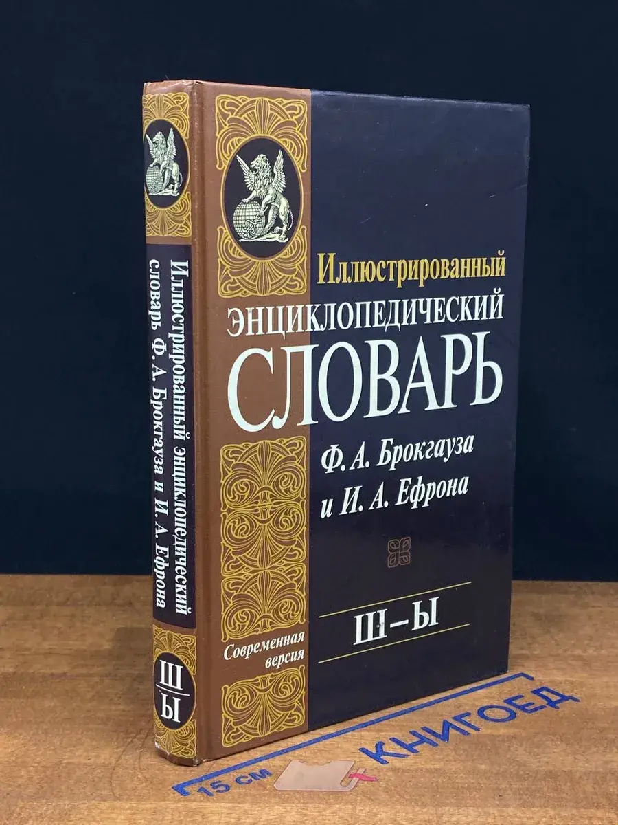 Иллюстрированный энциклопедический словарь. Том 23