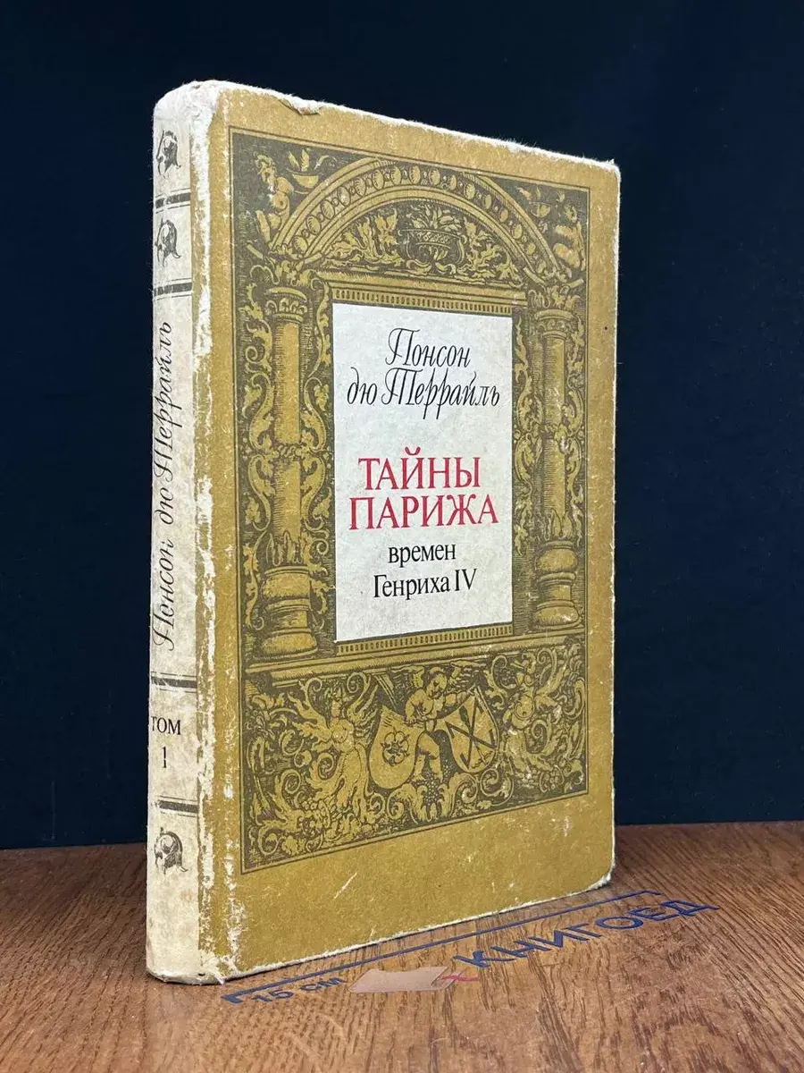 Тайны Парижа времен Генриха IV. Том 1