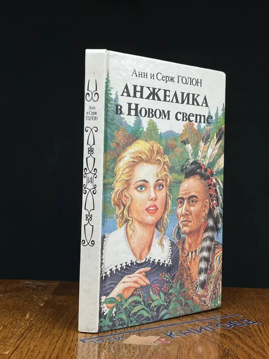 Анжелика в Новом Свете