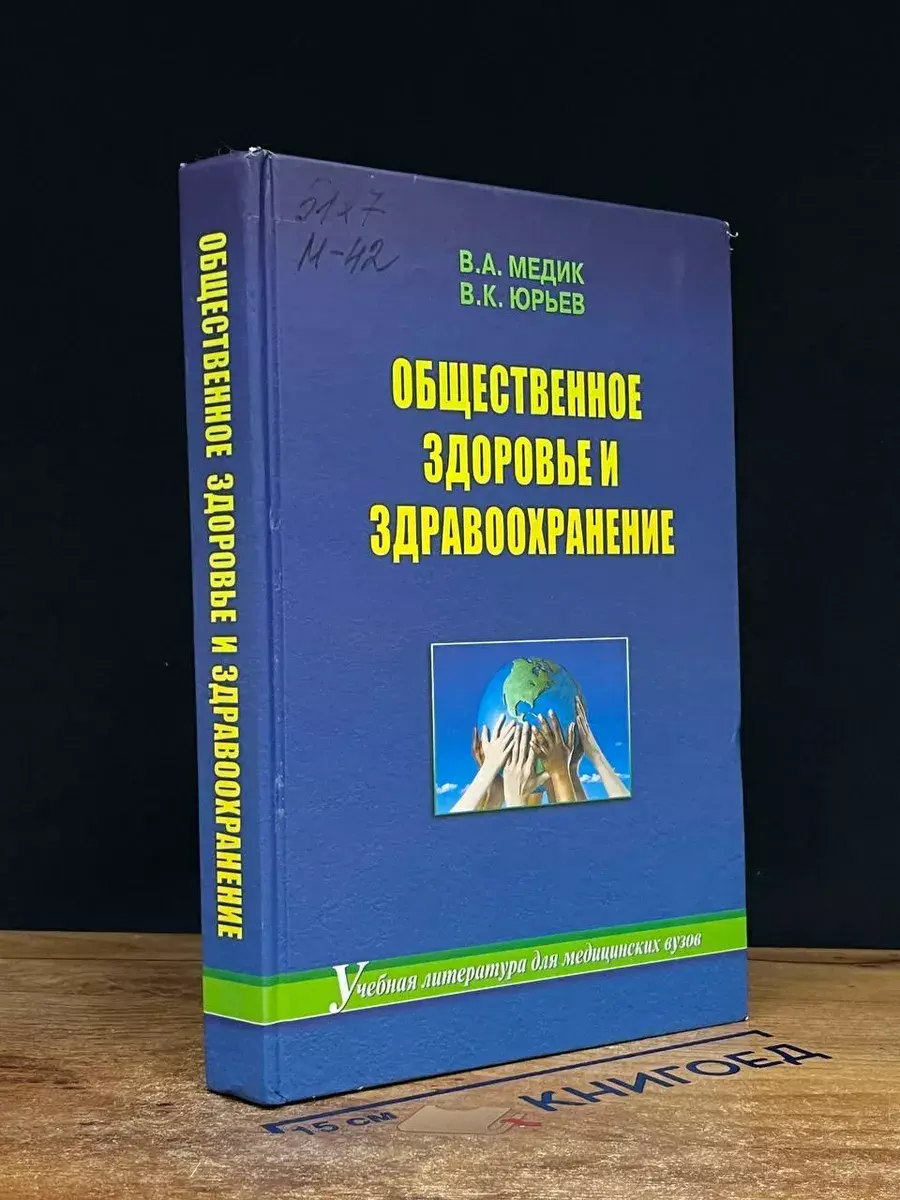 Общественное здоровье и здравоохранение