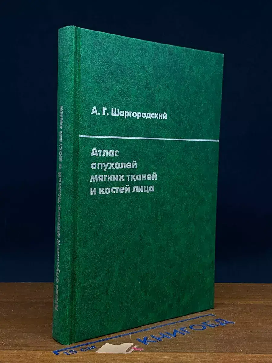 Атлас опухолей мягких тканей и костей лица