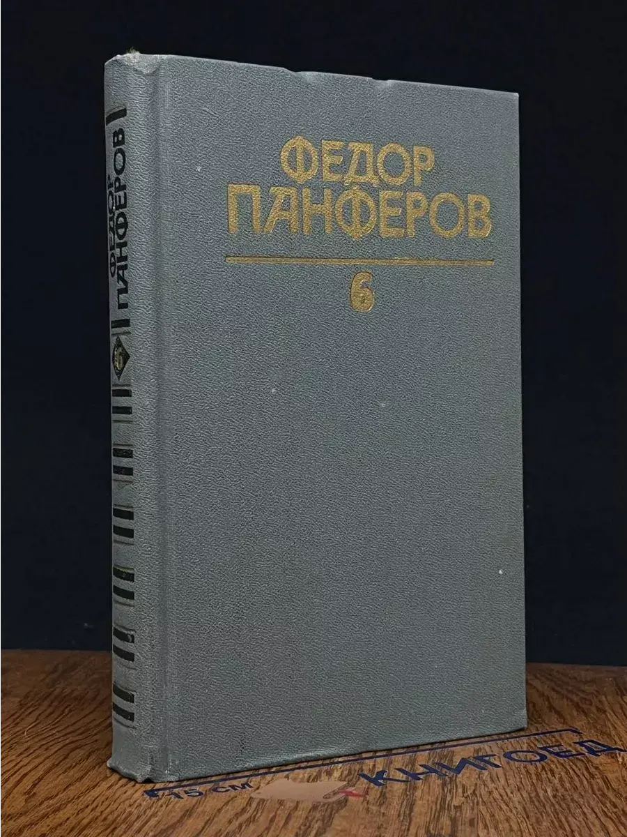 Панферов. Собрание сочинений в 6 томах. Том 6