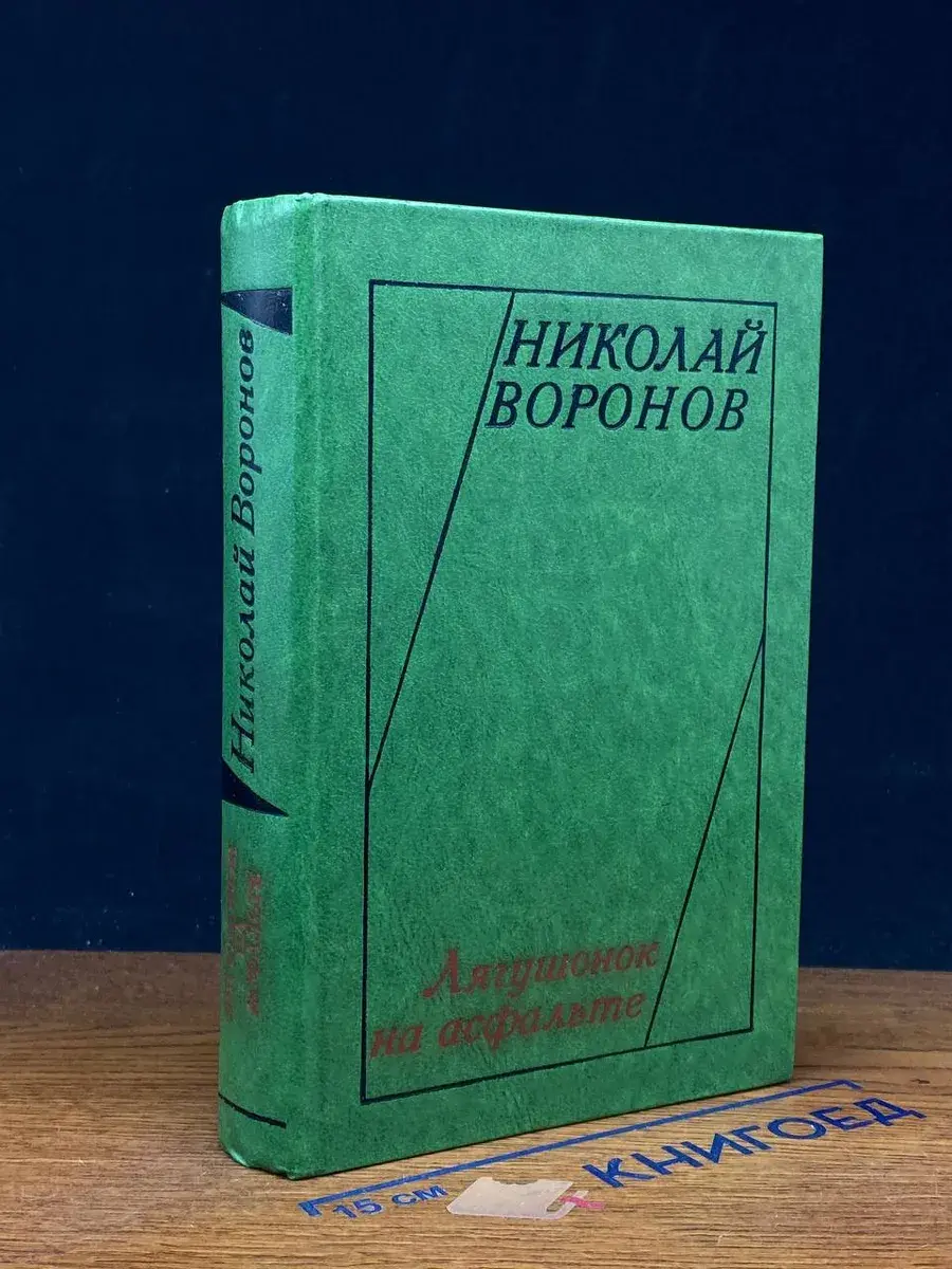 Лягушонок на асфальте