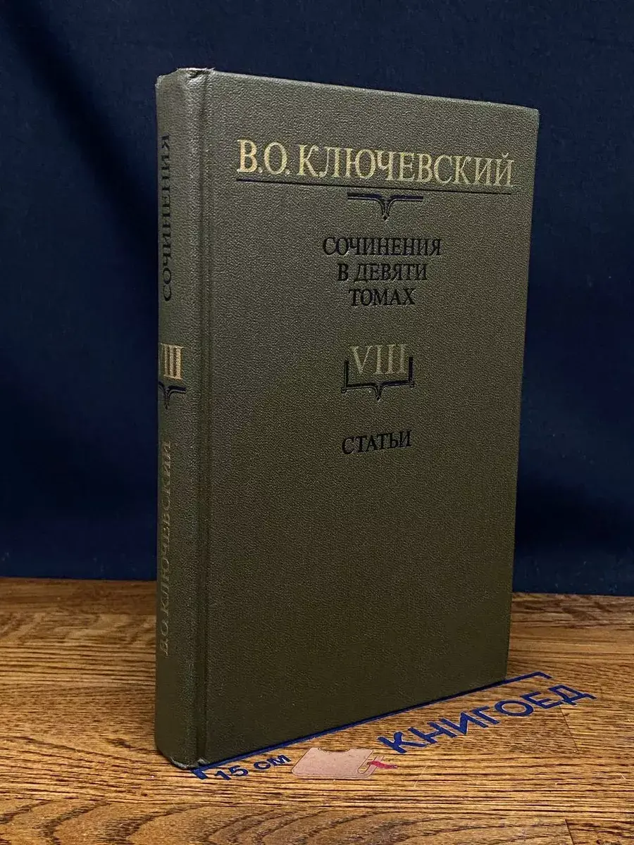 В. О. Ключевский. Сочинения в 9 томах. Том 8. Статьи