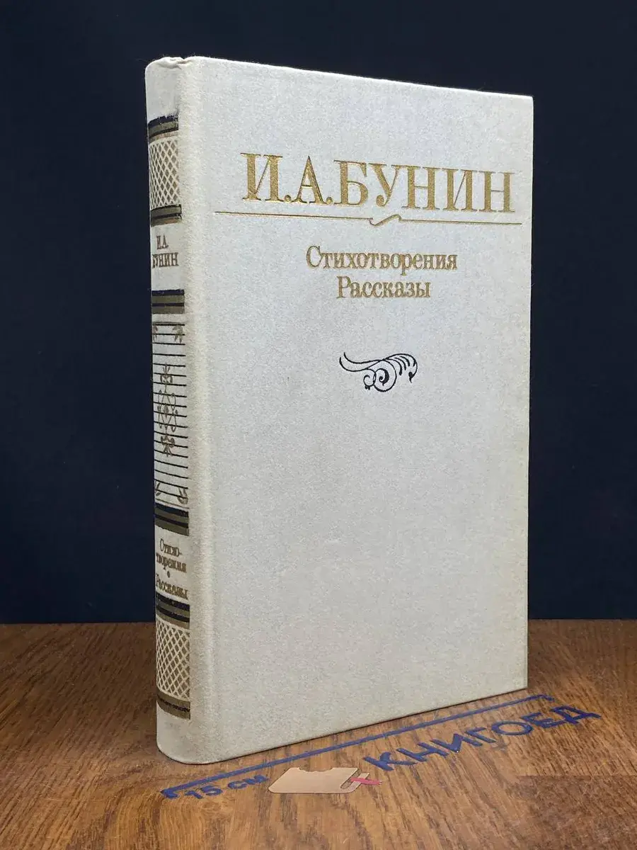 И. А. Бунин. Стихотворения. Рассказы