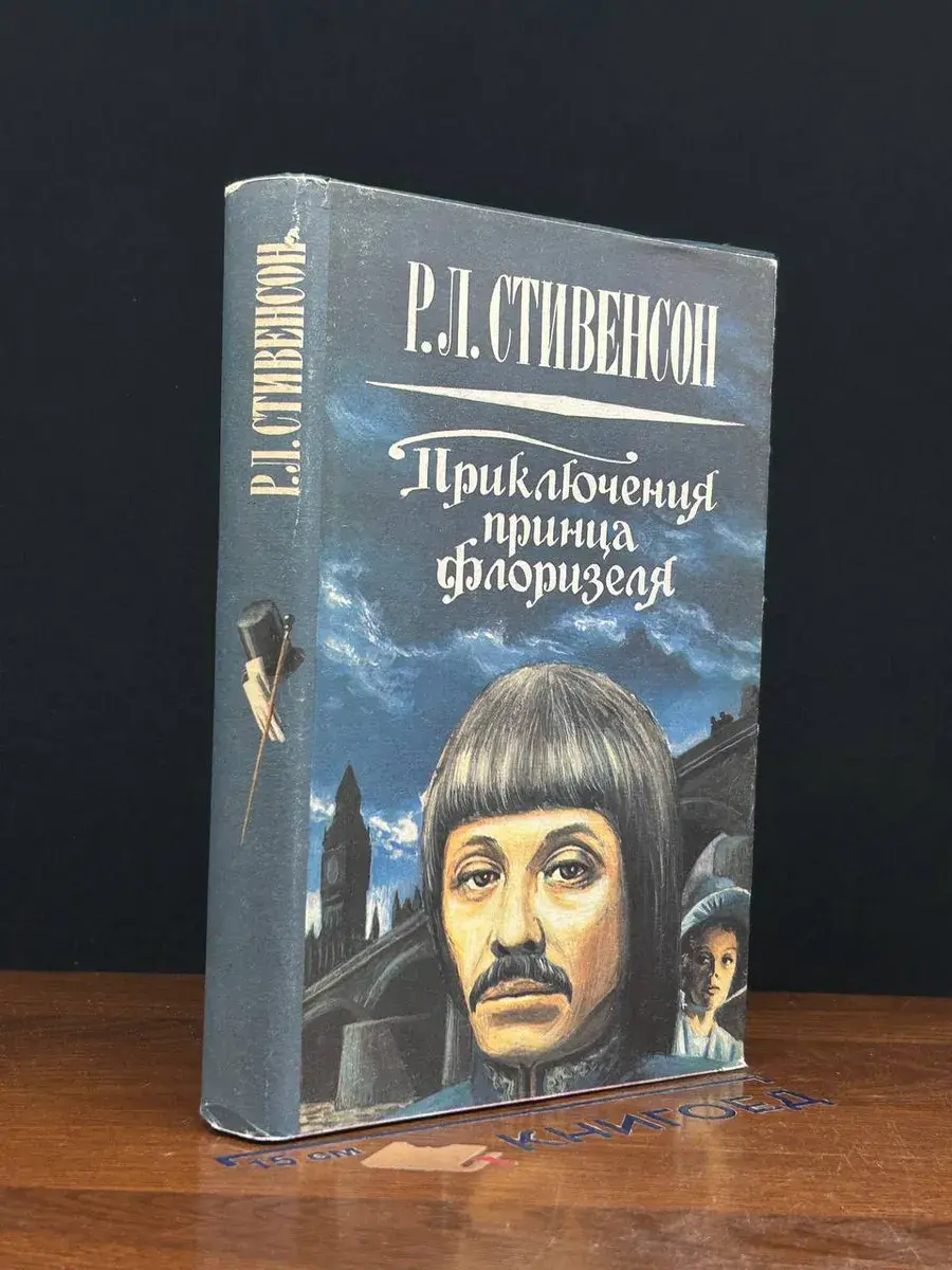 Приключения принца Флоризеля