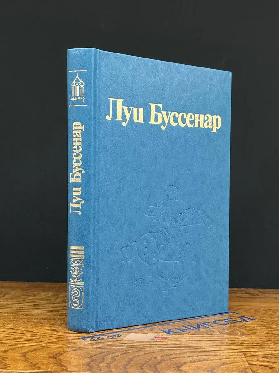 Луи Буссенар. Собрание романов. Том 3