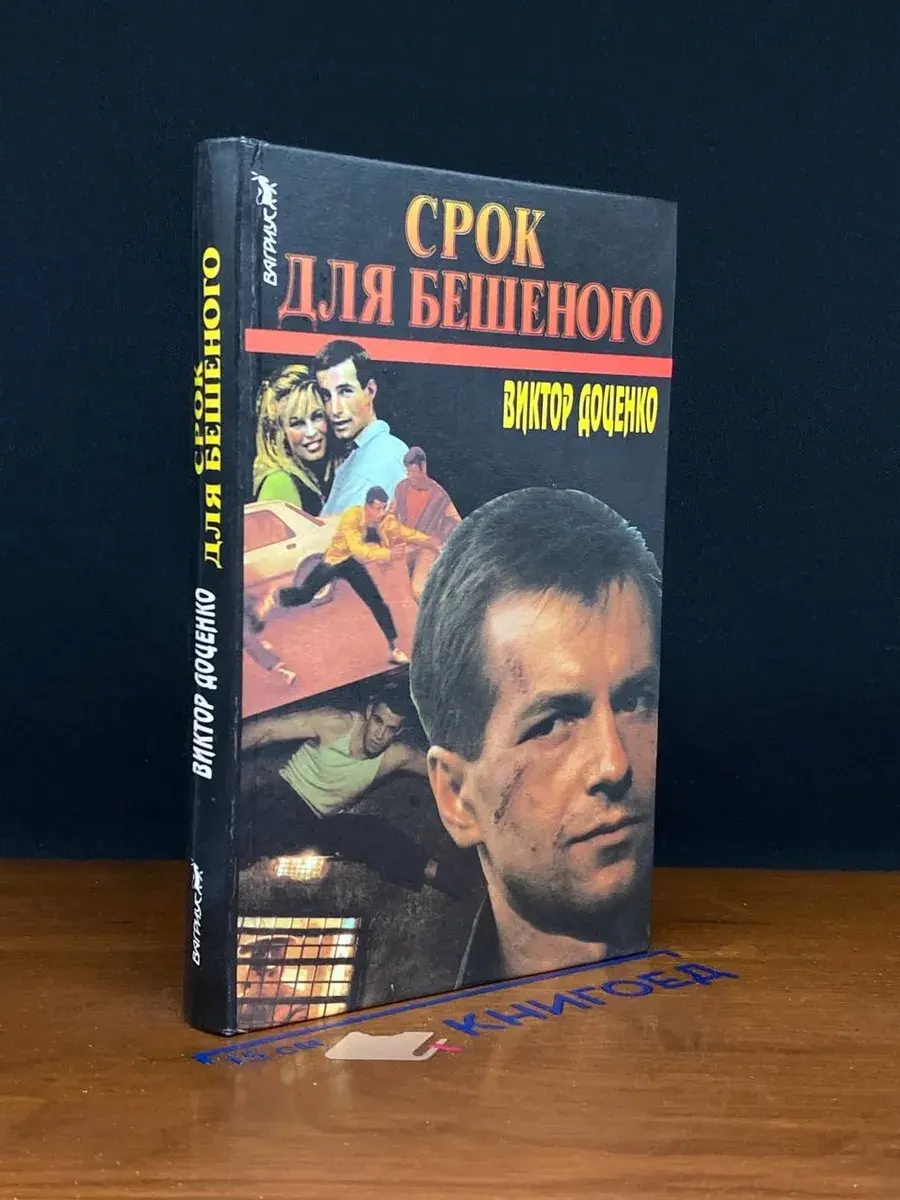 Срок для Бешеного