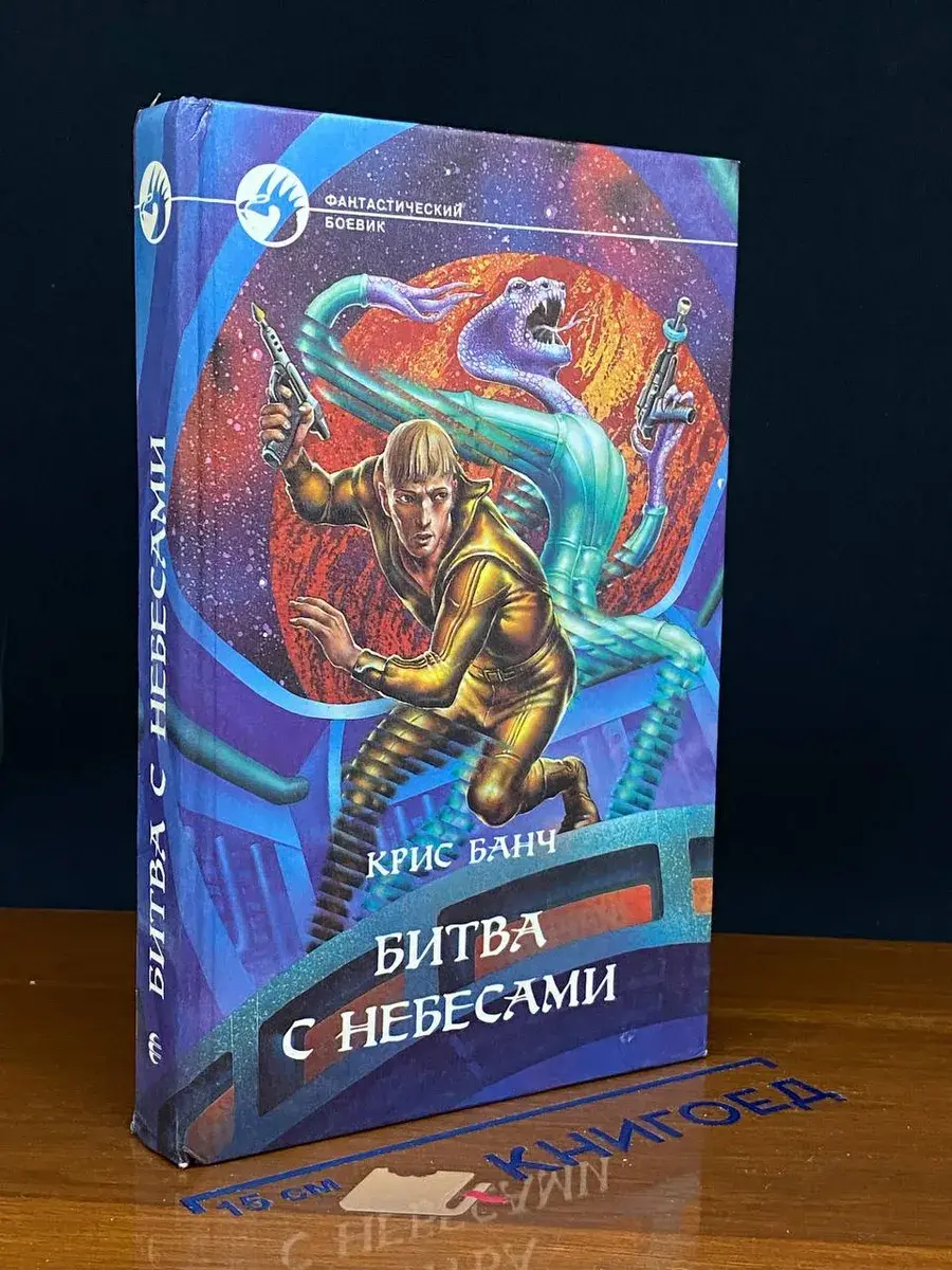 Битва с небесами