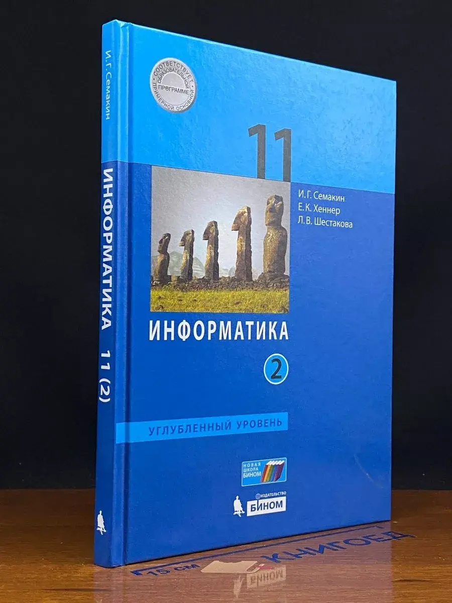 Информатика. 11 класс. Часть 2