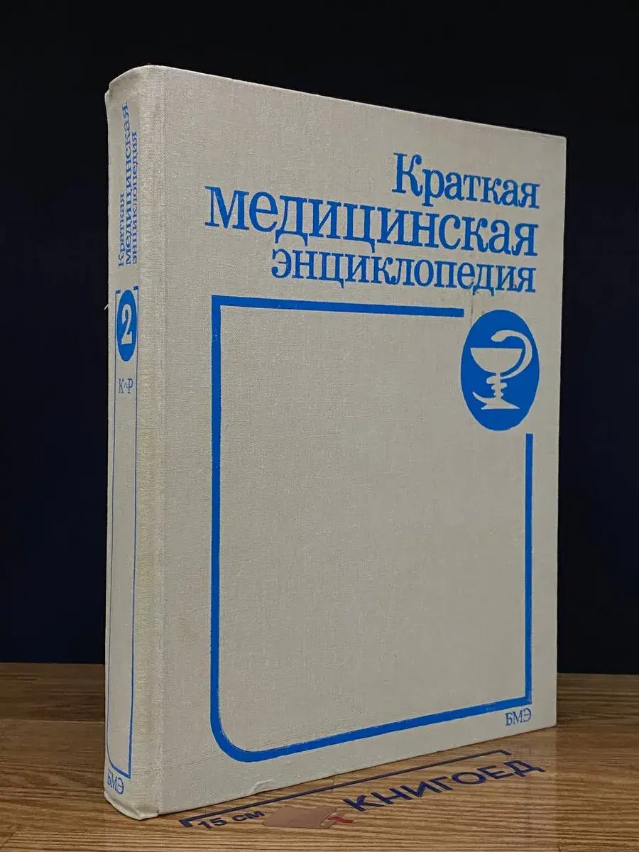 Краткая медицинская энциклопедия. Том 2
