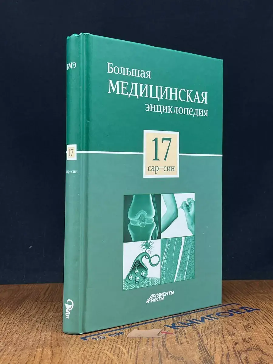 Большая медицинская энциклопедия в 30 томах. Том 17