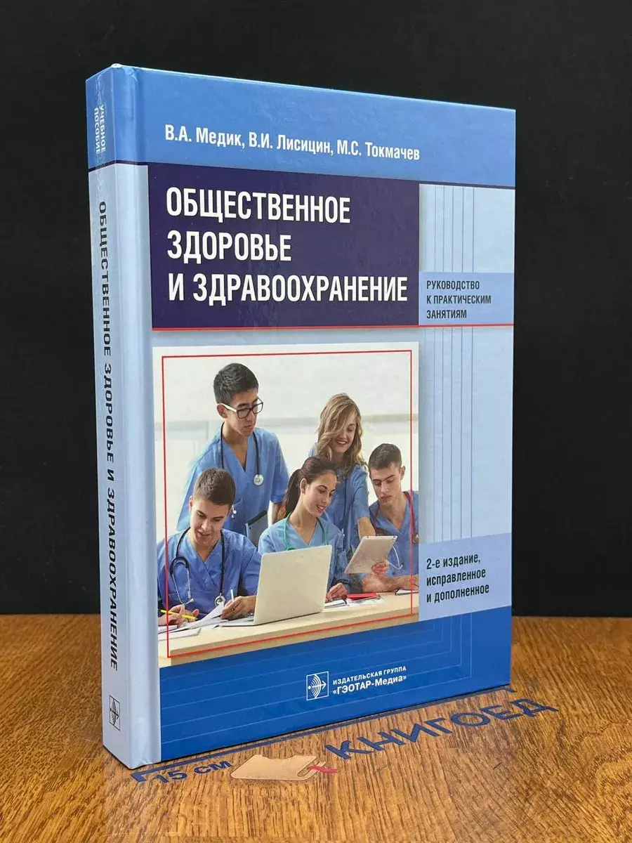 Общественное здоровье и здравоохранение