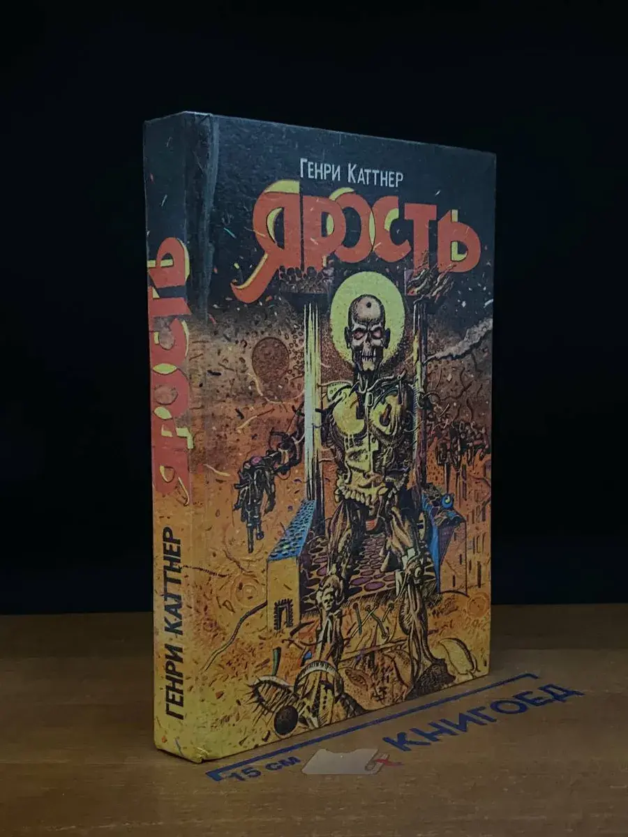 Ярость