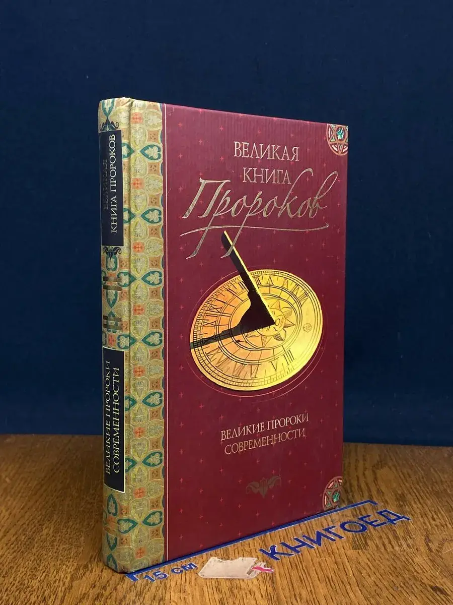 Великая книга пророков. Книга 4