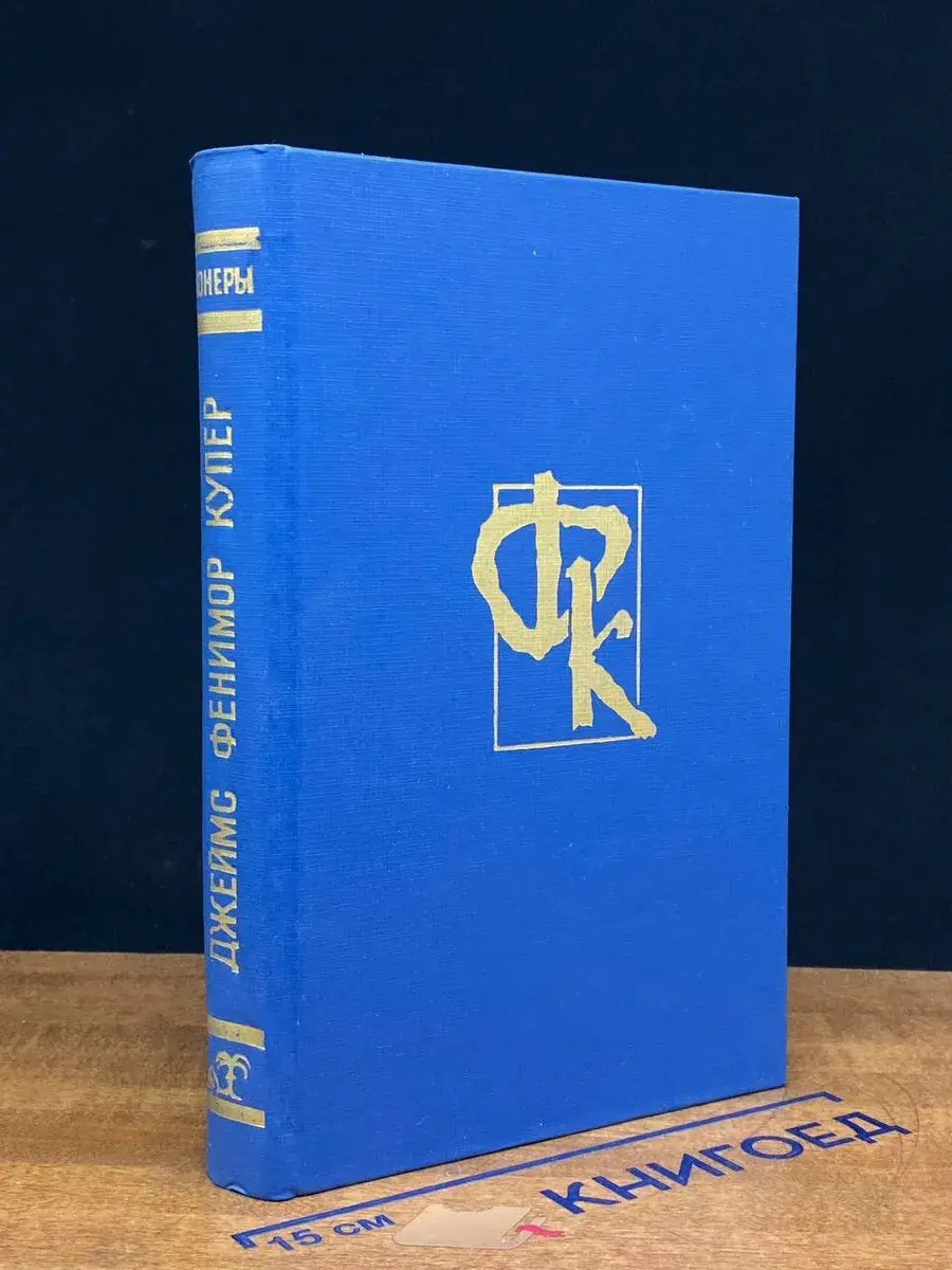 Пионеры, или у истоков Саскуиханны