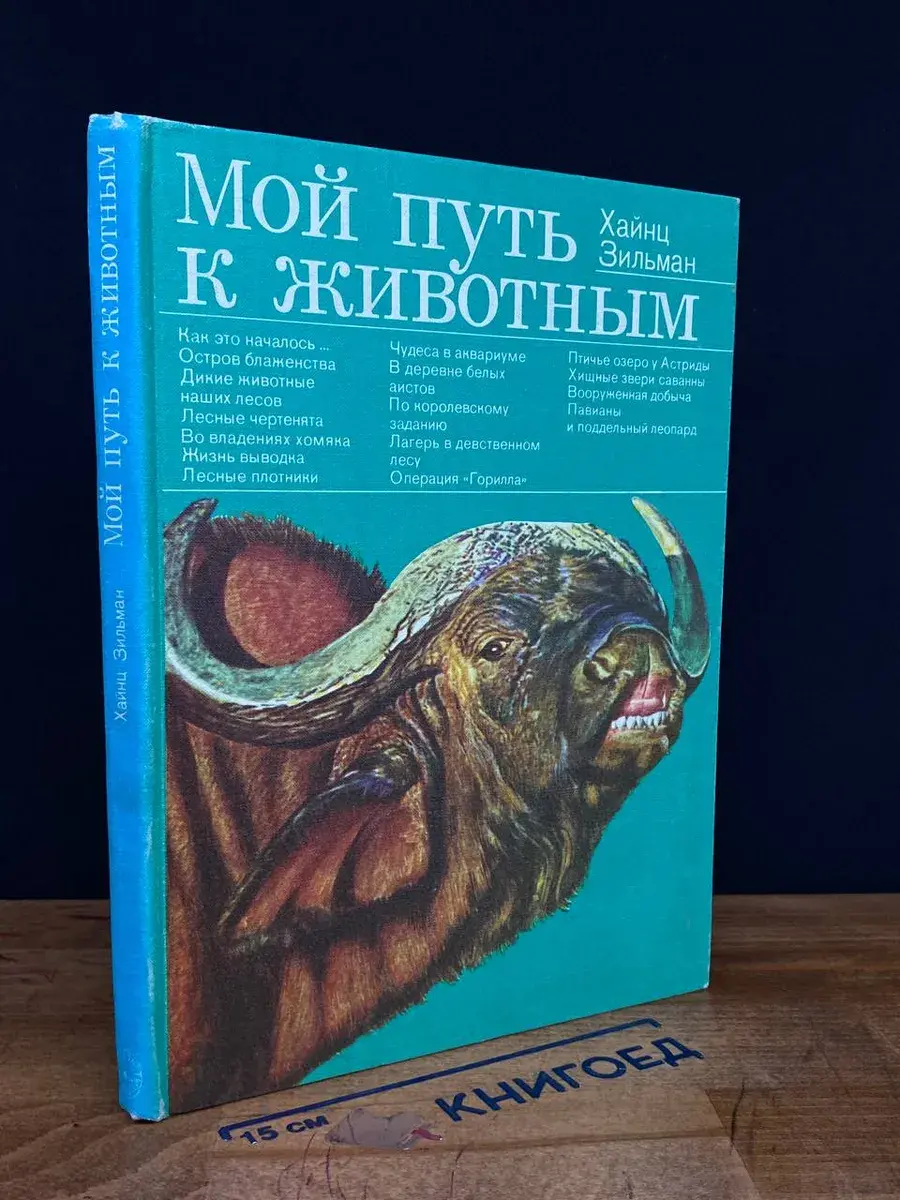 Мой путь к животным