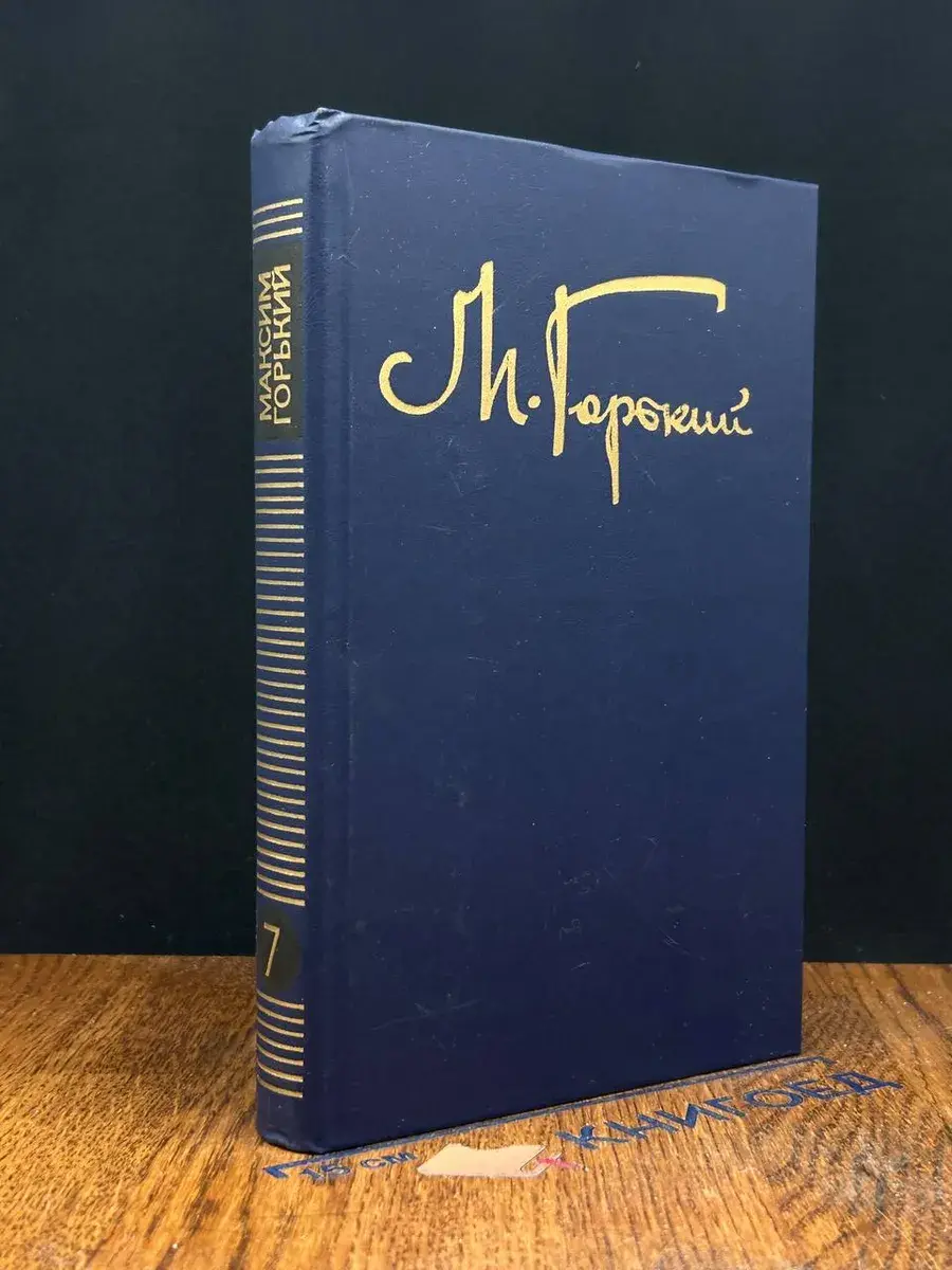 М. Горький. Собрание сочинений в 8 томах. Том 7