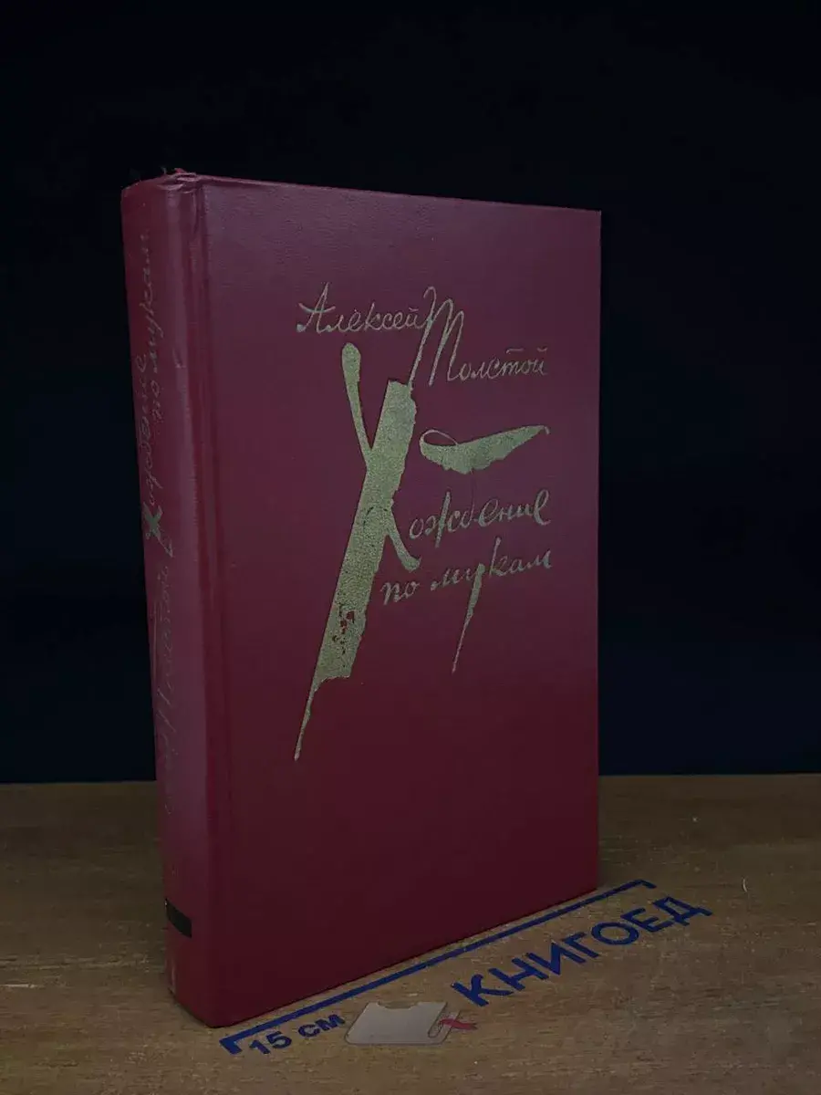 Хождение по мукам. Том 1. Книги 1-2
