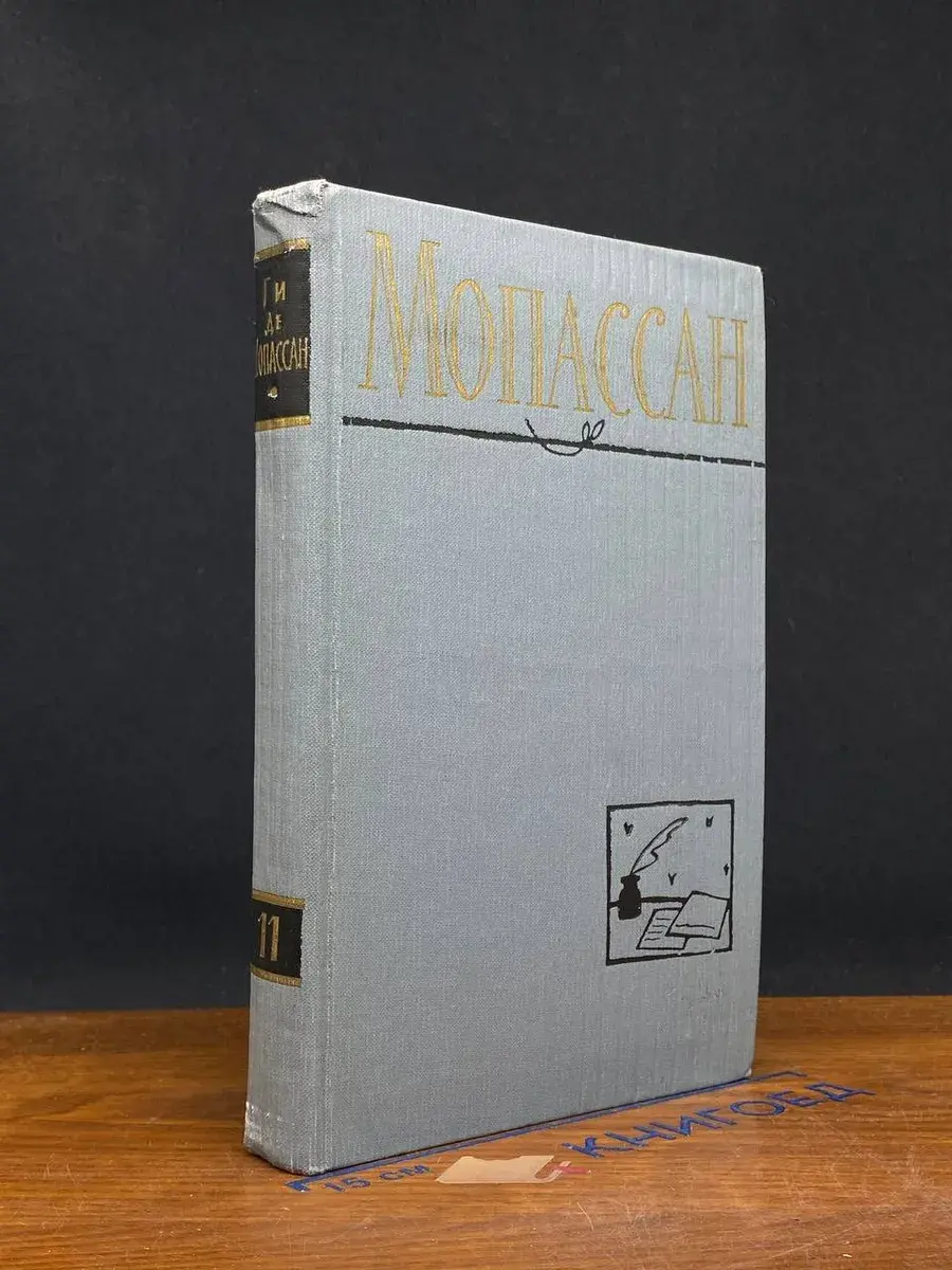 Мопассан. Полное собрание сочинений в 12 томах. Том 11