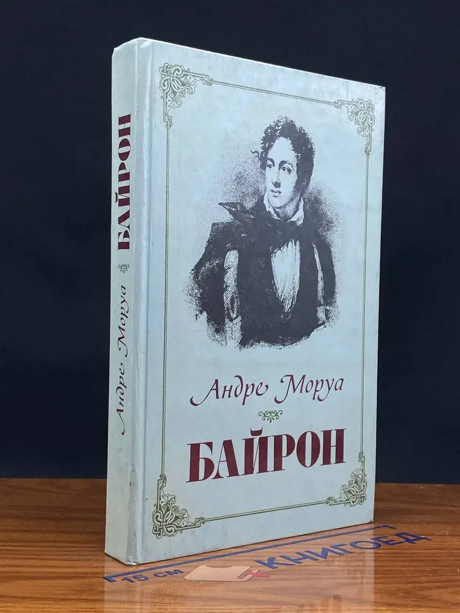 Байрон