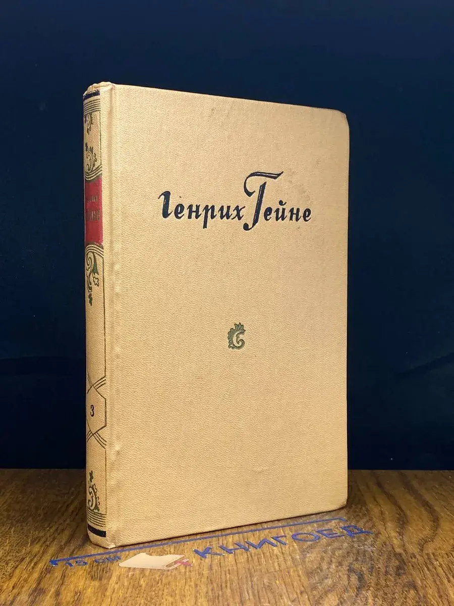 Генрих Гейне. Собрание сочинений в 10 томах. Том 3