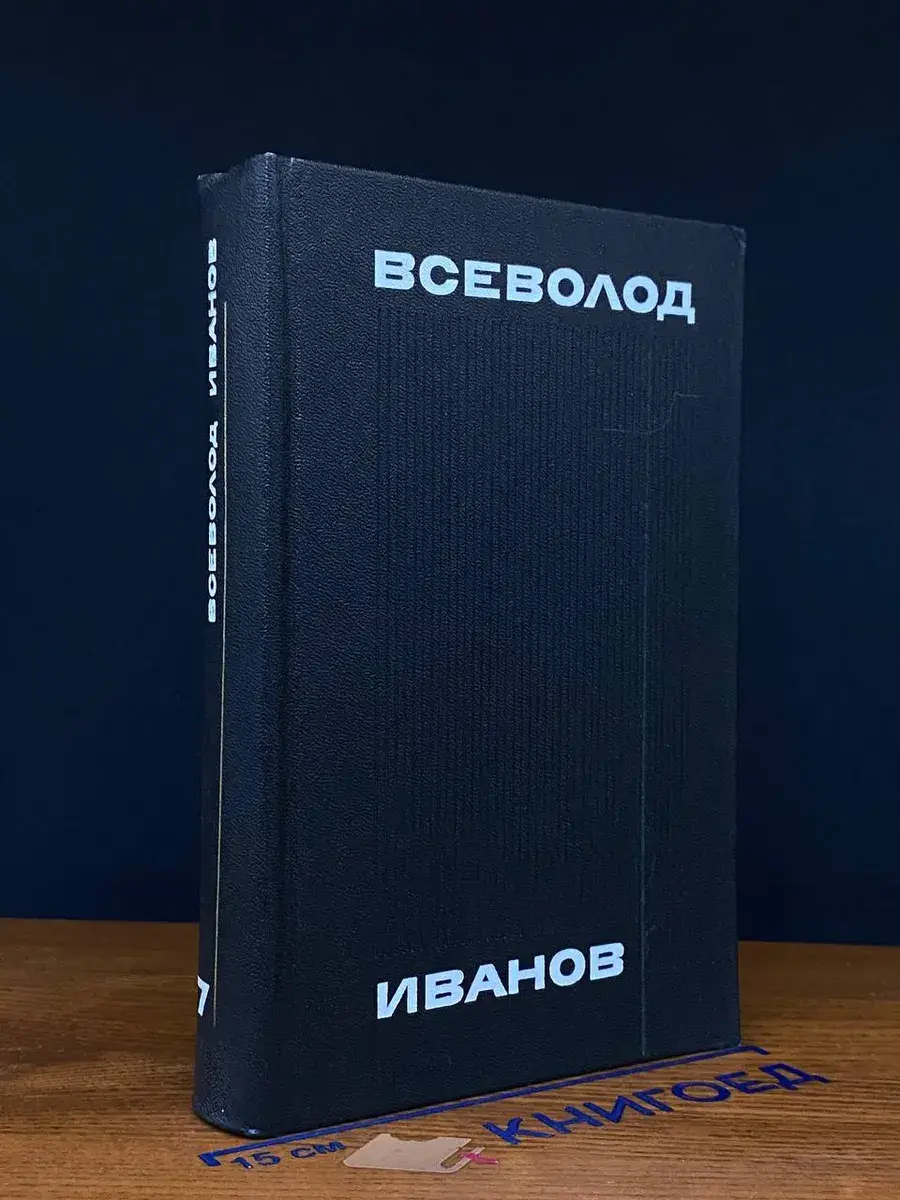 В. Иванов. Собрание сочинений в 8 томах. Том 7
