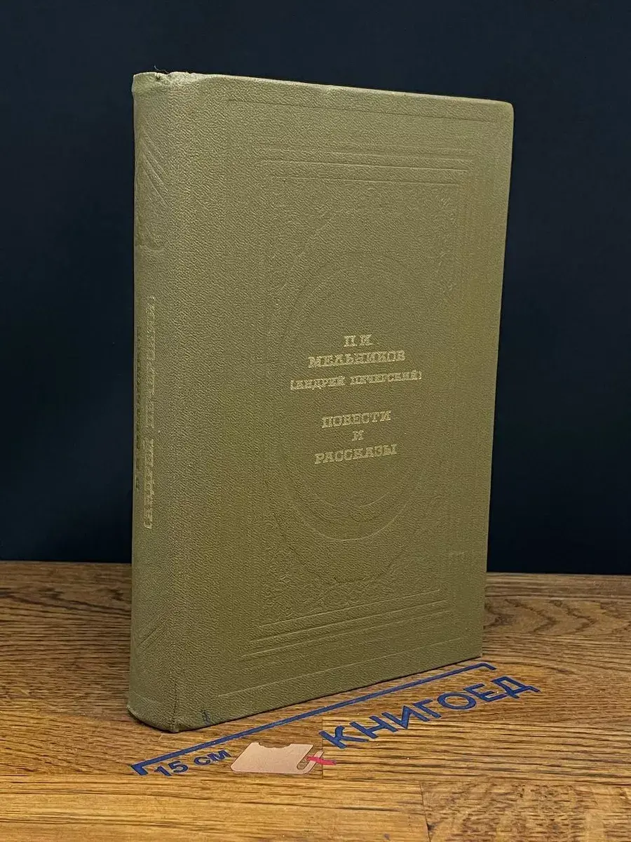 П. И. Мельников (Андрей Печерский). Повести и рассказы