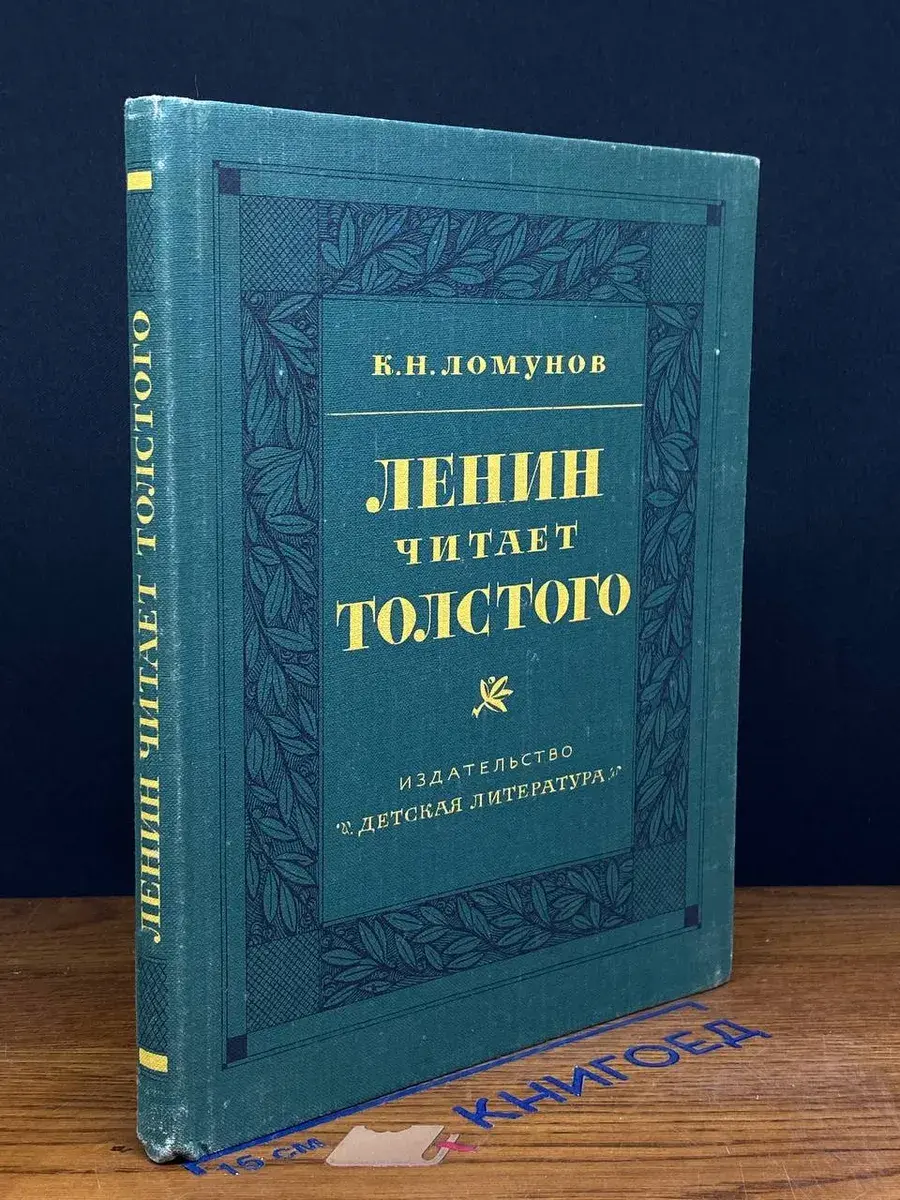 Ленин читает Толстого
