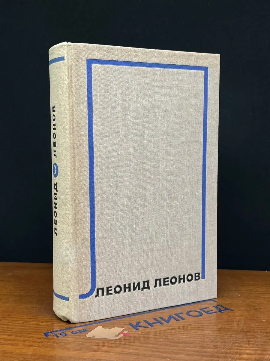 Леонид Леонов. Собрание сочинений в 10 томах. Том 3