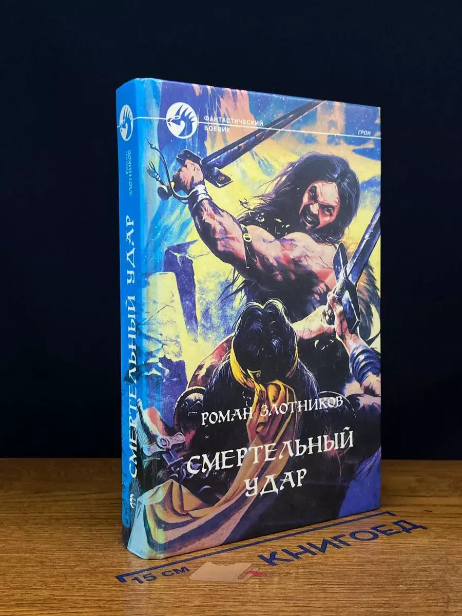 Смертельный удар