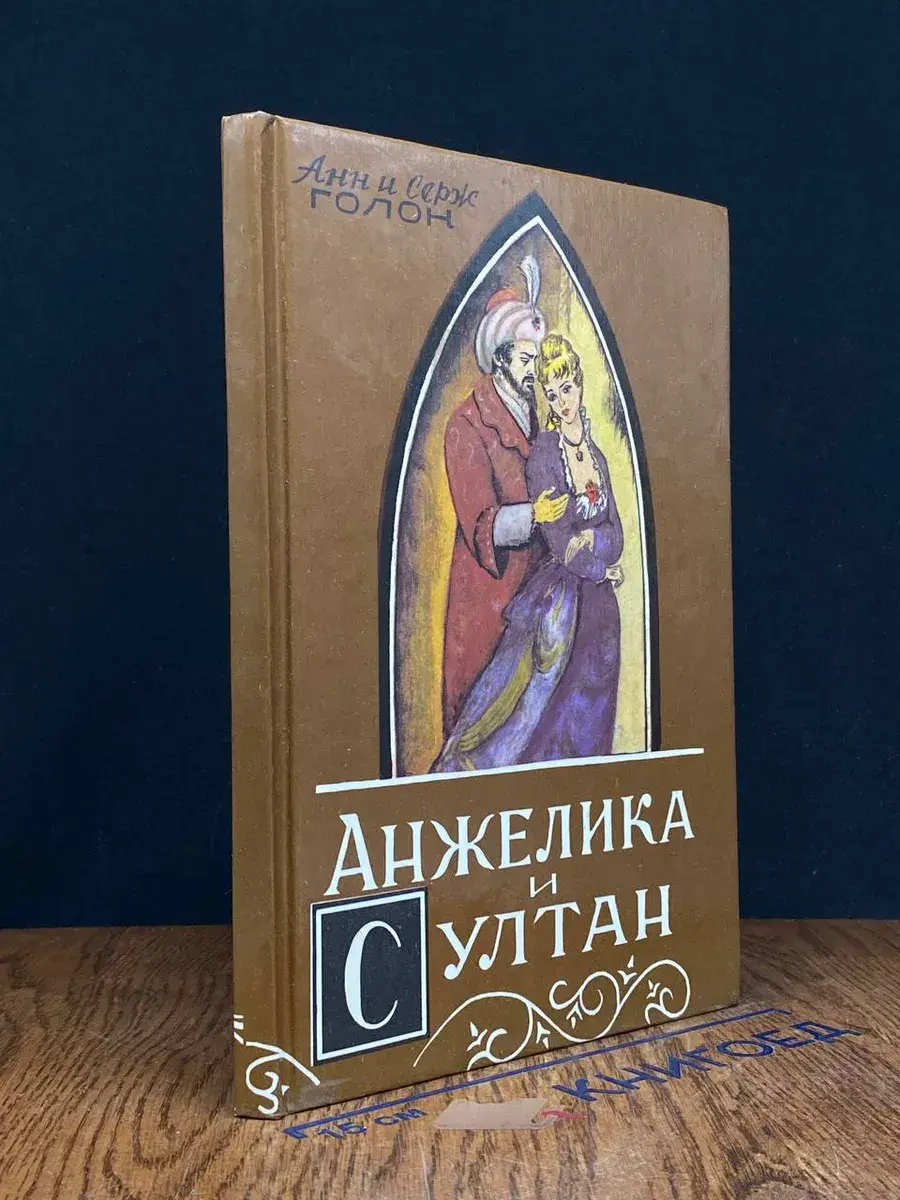 Анжелика и султан