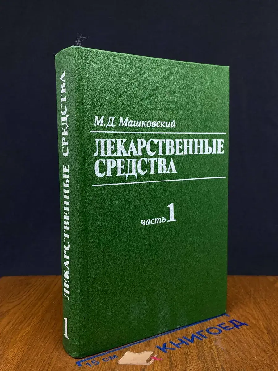 Лекарственные средства. Часть 1