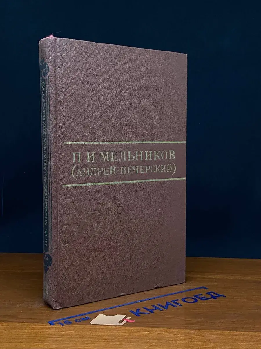 П. И. Мельников. Собрание сочинений в 8 томах. Том 3