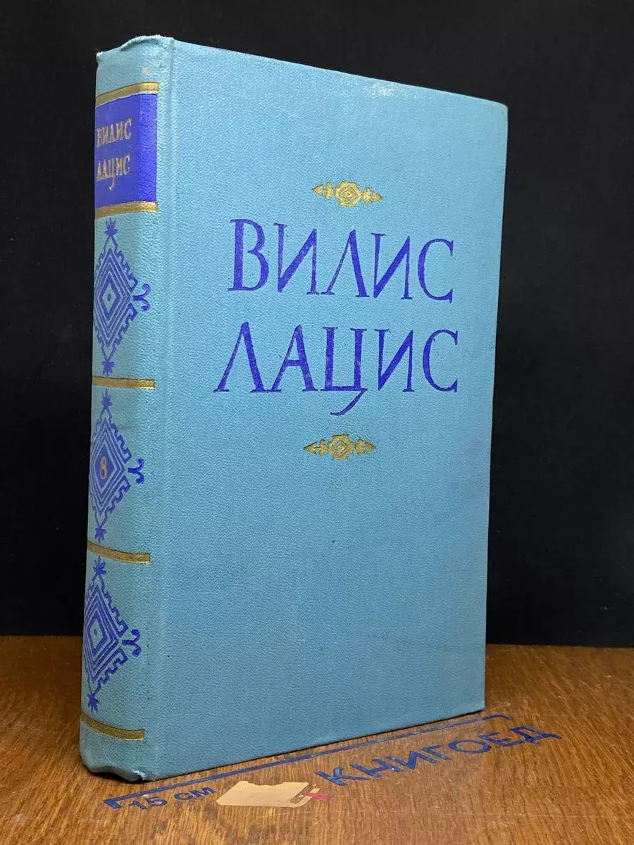 Вилис Лацис. Собрание сочинений в 9 томах. Том 8