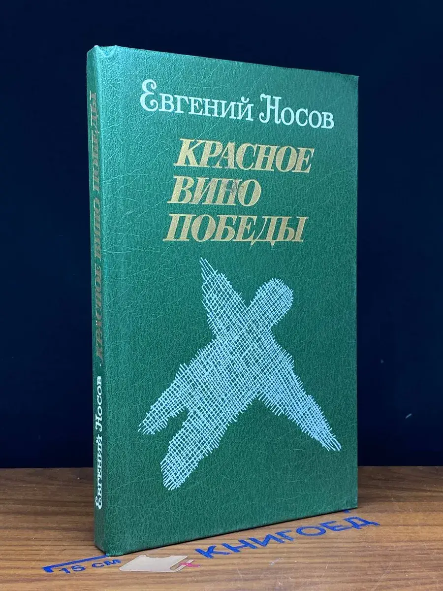 Красное вино победы