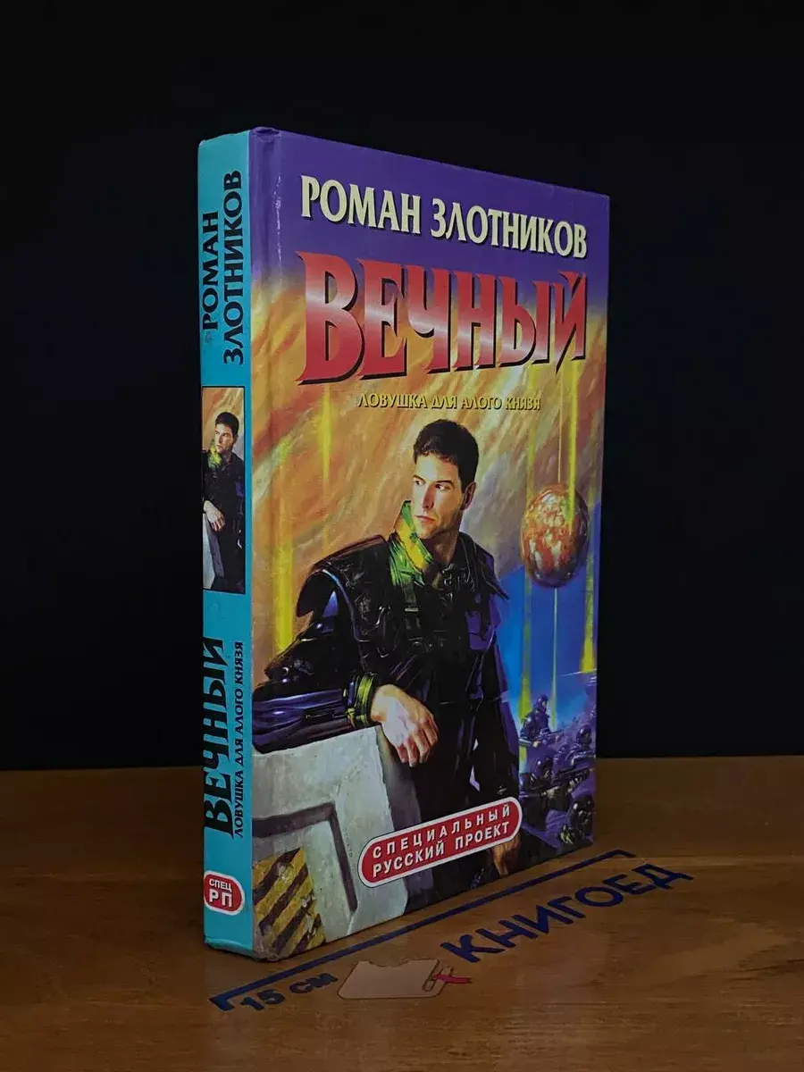 Вечный. Ловушка для Алого князя