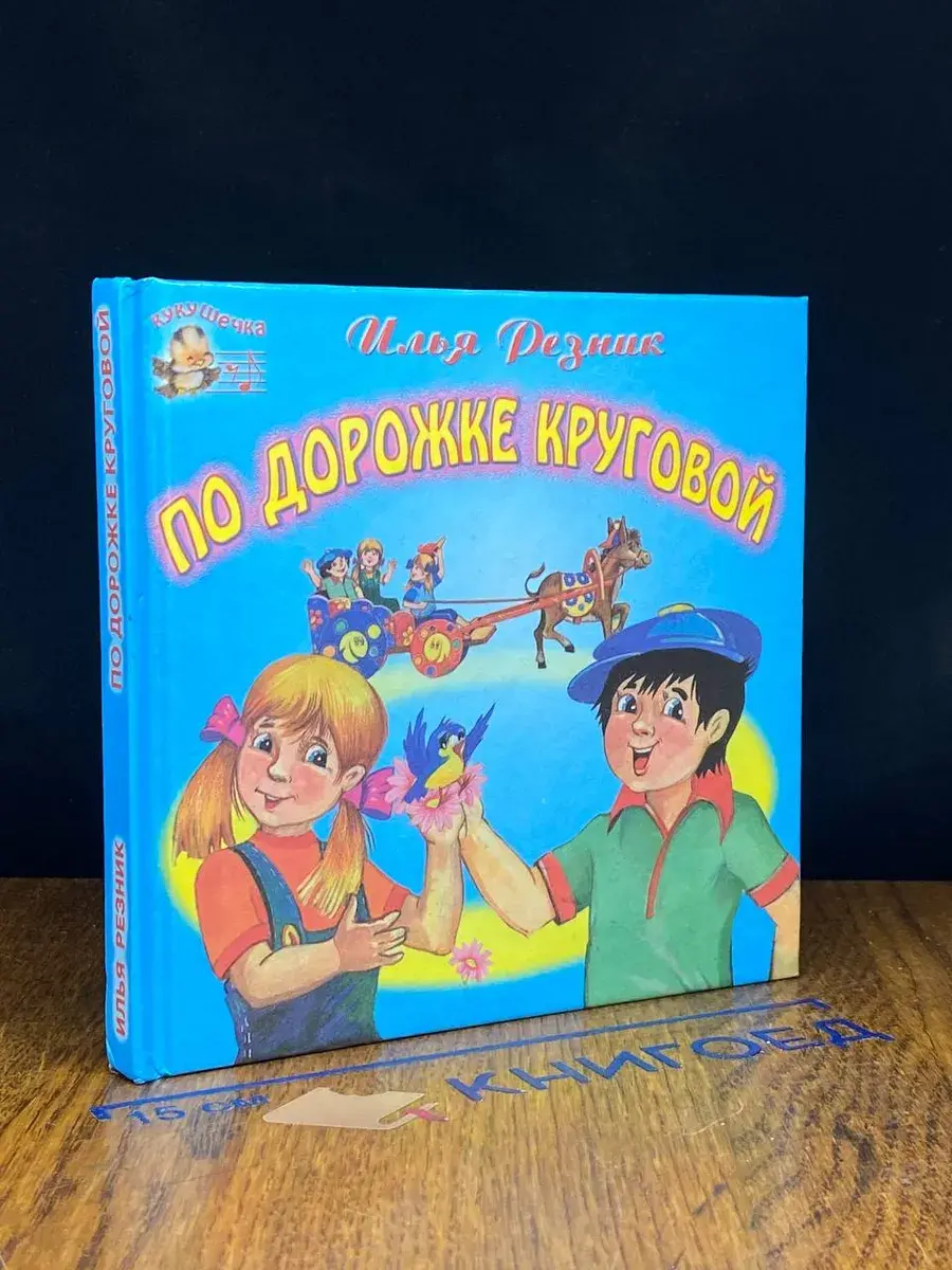 По дорожке круговой