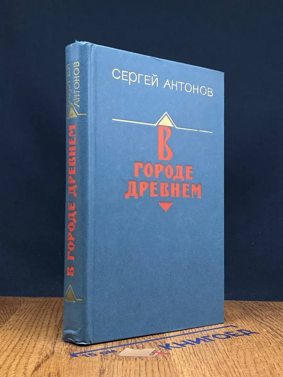 В городе древнем