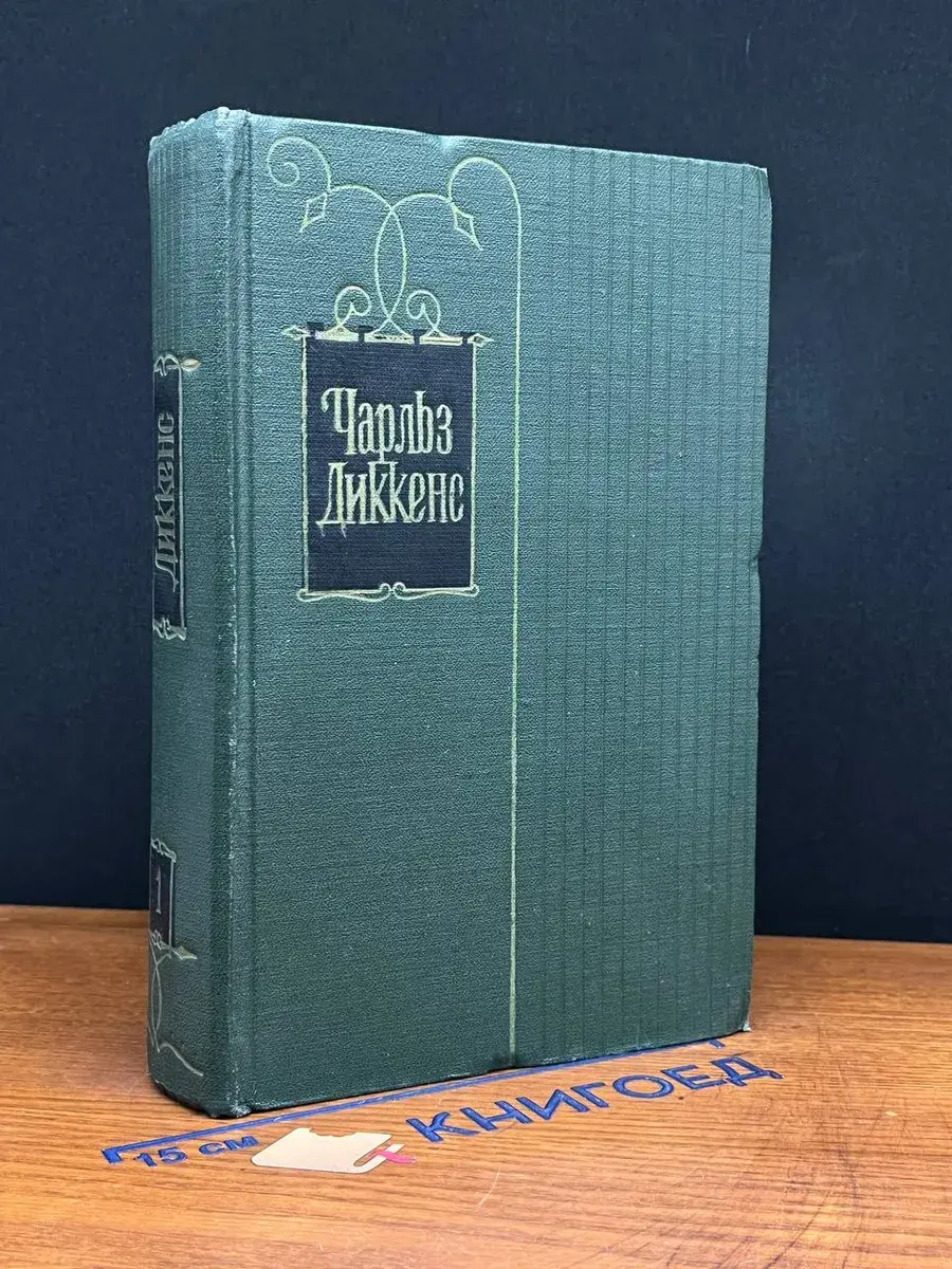 Чарльз Диккенс. Собрание сочинений в 30 томах. Том 1