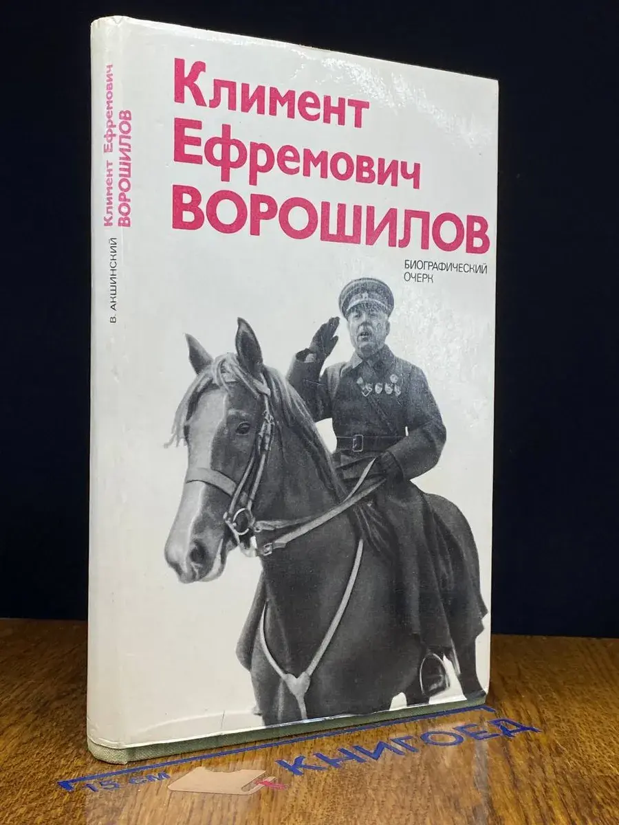 Климент Ефремович Ворошилов. Биографический очерк