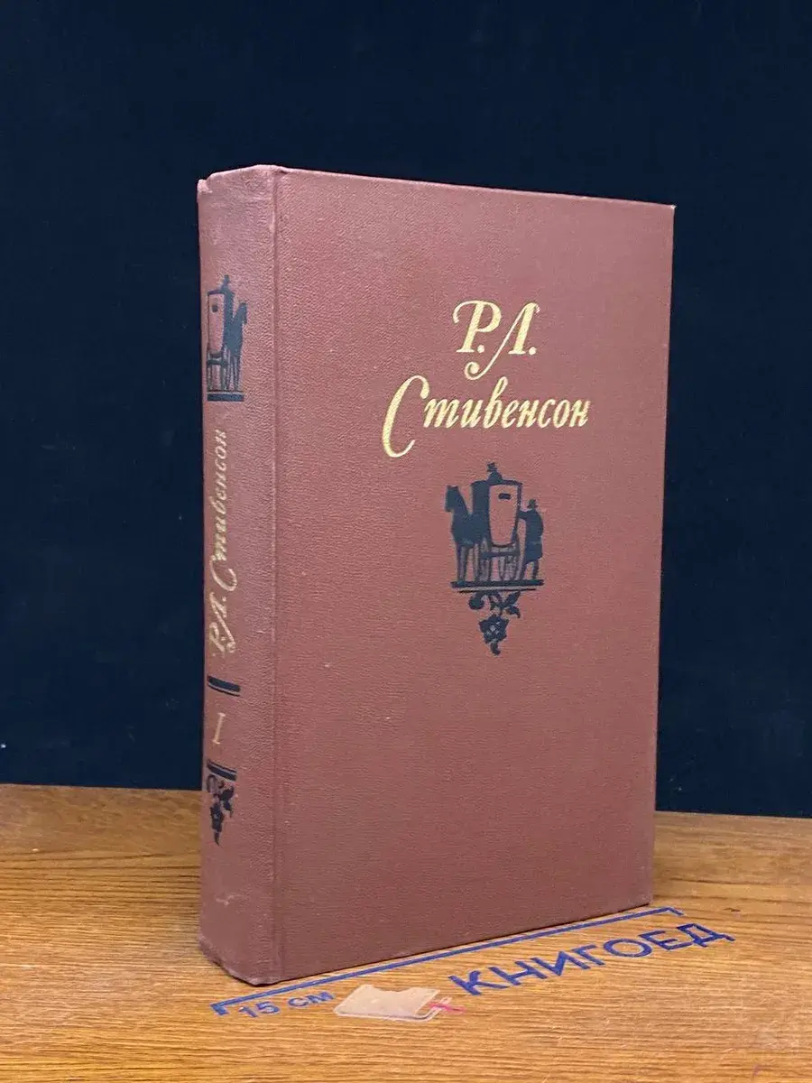 Р. Л. Стивенсон. Собрание сочинений в 5 томах. Том 1