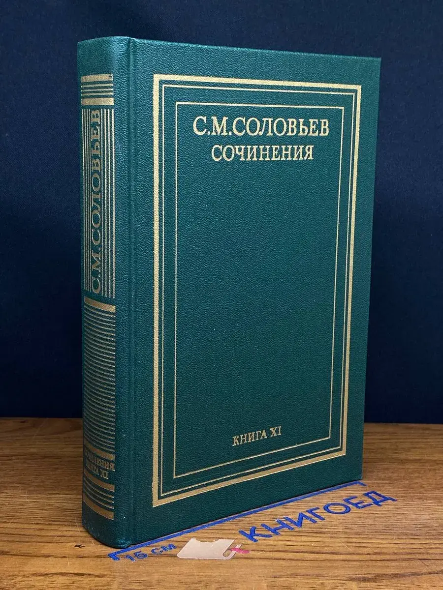 С. М. Соловьев. Сочинения в 18 томах. Книга 11. Тома 21-22