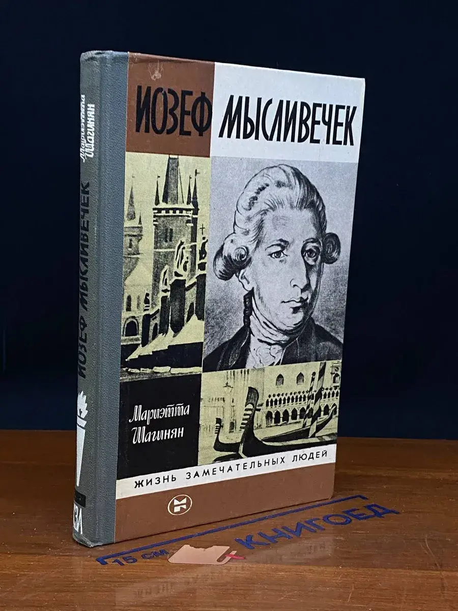 Иозеф Мысливечек