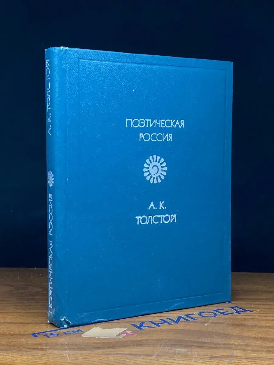 А. К. Толстой. Стихотворения