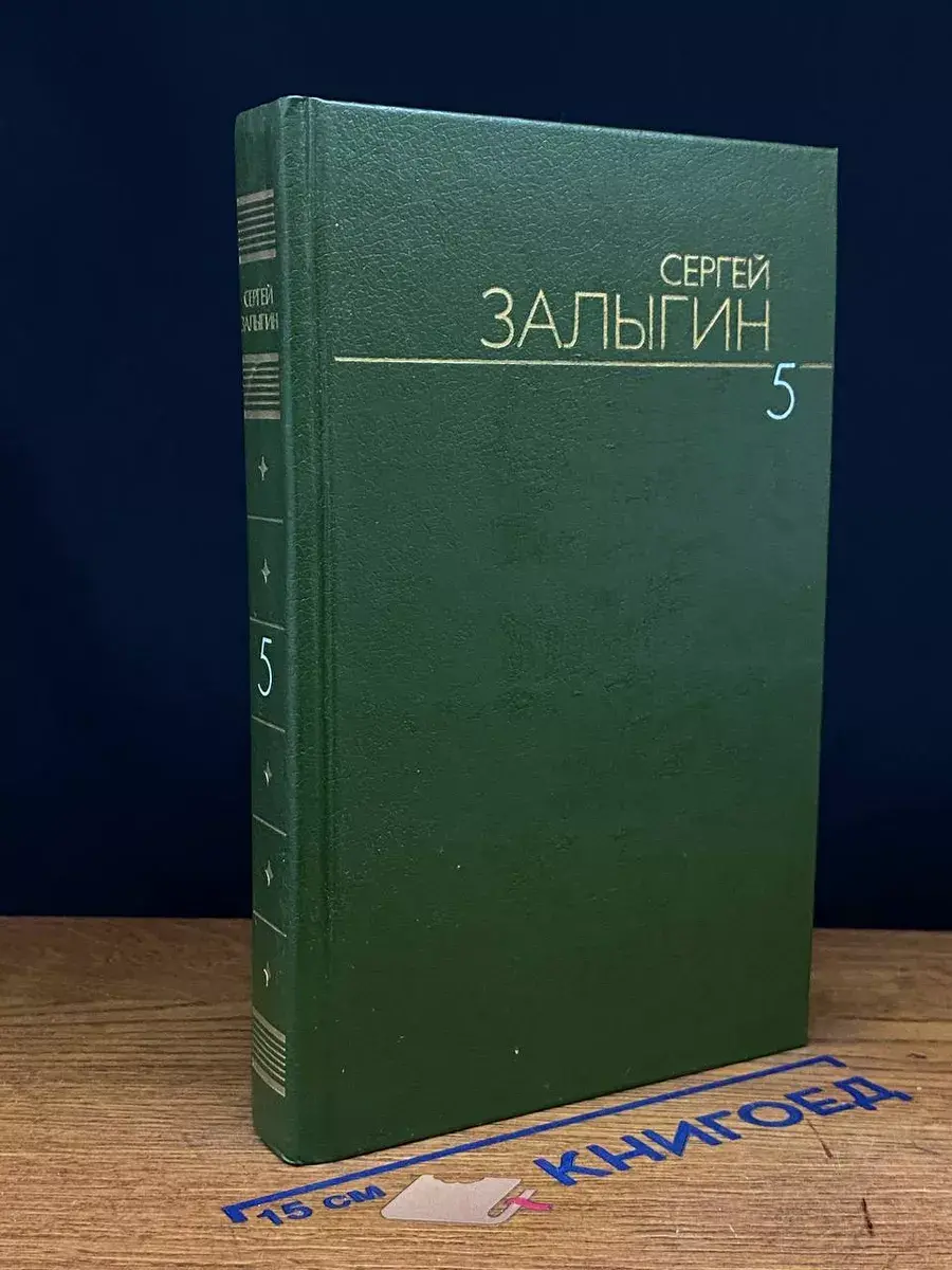 Сергей Залыгин. Собрание сочинений в 6 томах. Том 5