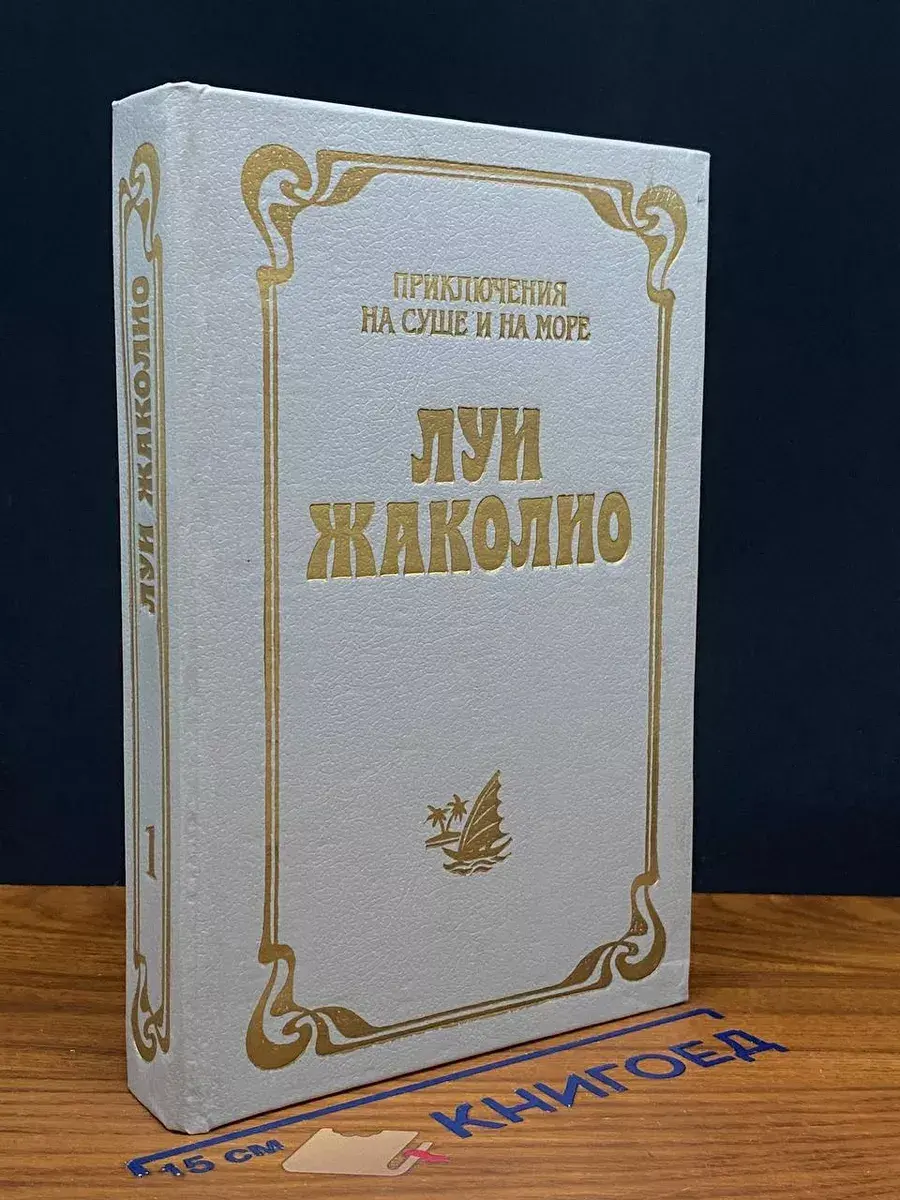 В трущобах Индии. Том 1